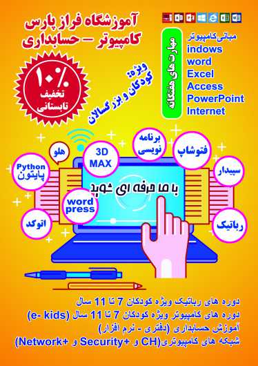 آموزشگاه کامپیوتر و حسابداری فرازپارس محمدشهر